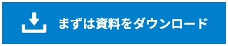 まずは資料をダウンロード